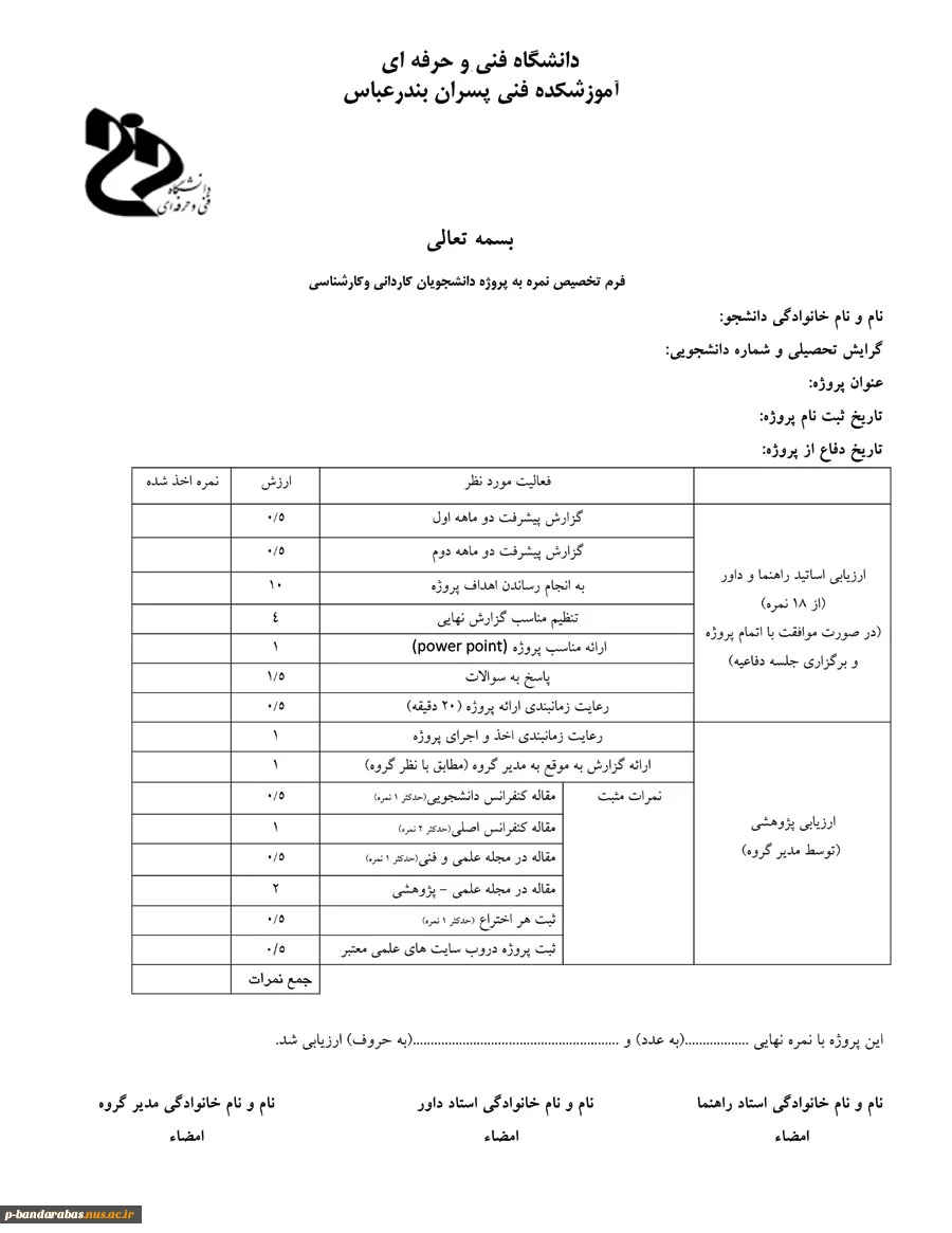 فرم تخصیص نمره به پروژه دانشجویان کاردانی وکارشناسی