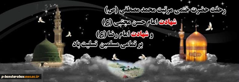 رحلت حضرت محمد(ص) شهادت امام حسن(ع)وامام رضا(ع) تسلیت باد