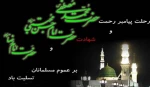 رحلت حضرت محمد(ص) شهادت امام حسن(ع)وامام رضا(ع) تسلیت باد