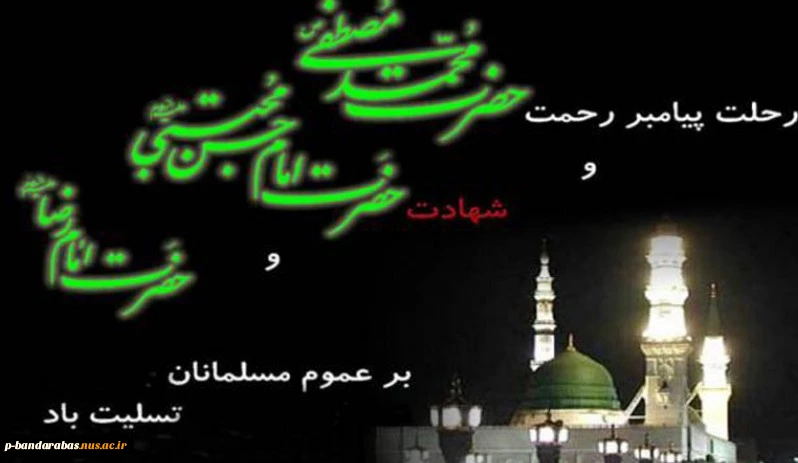 رحلت حضرت محمد(ص) شهادت امام حسن(ع)وامام رضا(ع) تسلیت باد