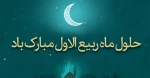 حلول ماه ربیع الاول ماه جشن و سرور مبارک باد 2