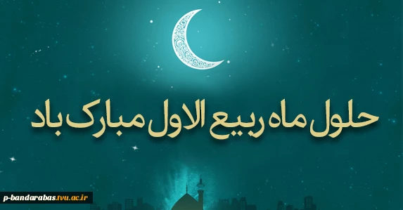 حلول ماه ربیع الاول ماه جشن و سرور مبارک باد 2