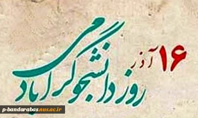 16 آذر روز دانشجو گرامی باد 2