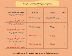 جدول زمانبندی انتخاب واحد نیمسال 972