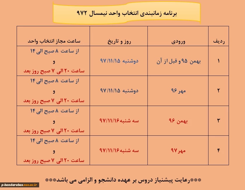 جدول زمانبندی انتخاب واحد نیمسال 972