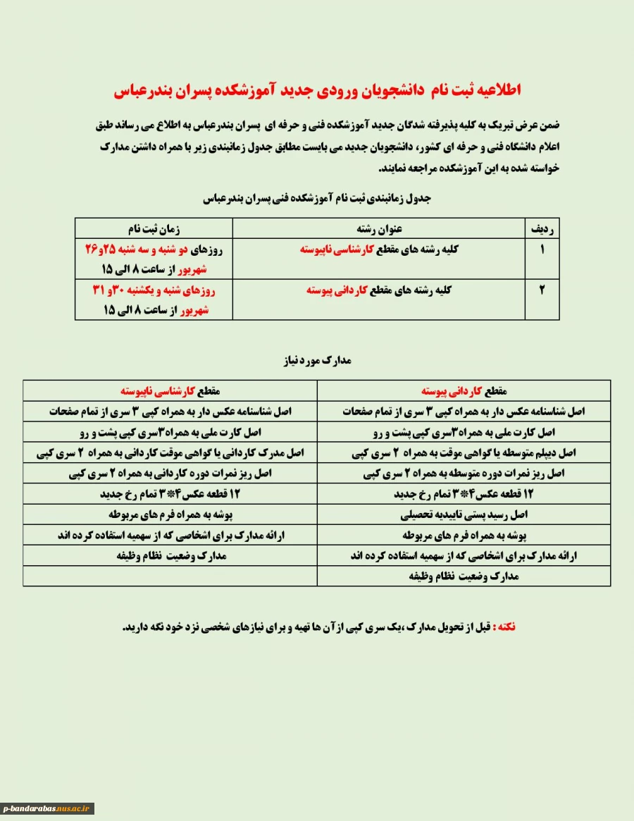 اطلاعیه ثبت نام دانشجویان  ورودی  جدید آموزشکده فنی و حرفه ای پسران بندرعباس