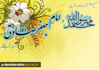 میلاد با سعادت حضرت محمد رسول الله و امام جعفر صادق(ع)مبارک باد