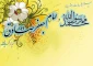 میلاد با سعادت حضرت محمد رسول الله و امام جعفر صادق(ع)مبارک باد