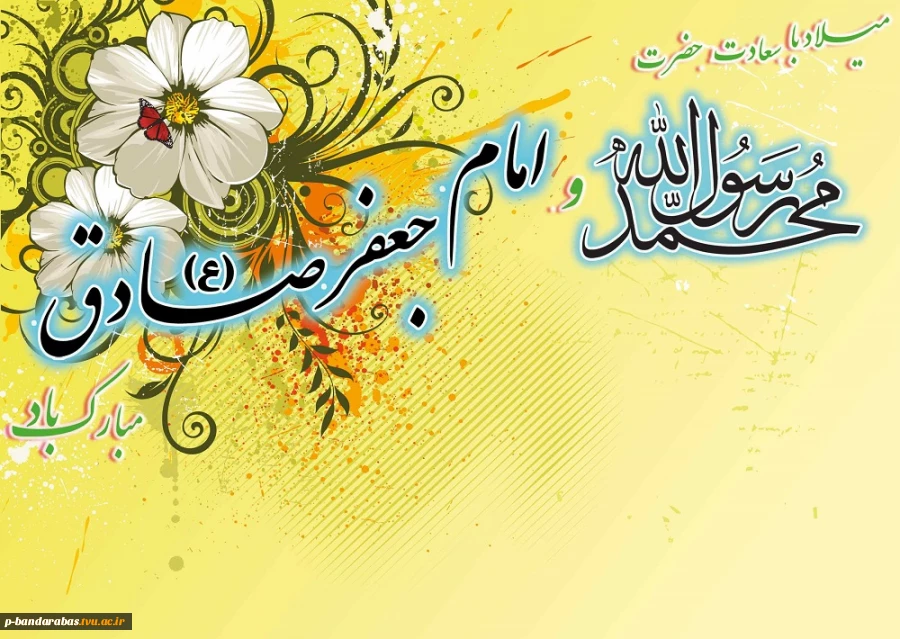 میلاد با سعادت حضرت محمد رسول الله و امام جعفر صادق(ع)مبارک باد 2