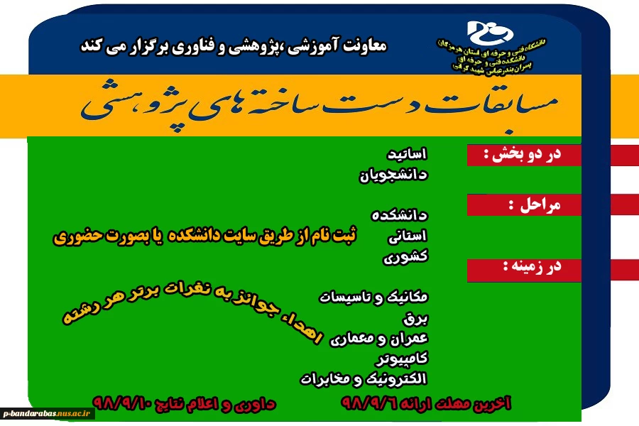 اطلاعیه ثبت نام شرکت در مسابقات دست ساخته های پژوهشی