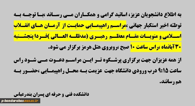 اطلاعیه مراسم راهپیمایی حمایت از آرمان های انقلاب اسلامی