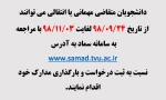 قابل توجه دانشجویان متقاضی مهمانی و انتقالی 2