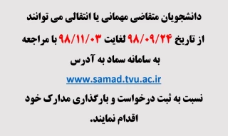 قابل توجه دانشجویان متقاضی مهمانی و انتقالی