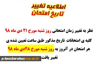 اطلاعیه تغییر امتحان