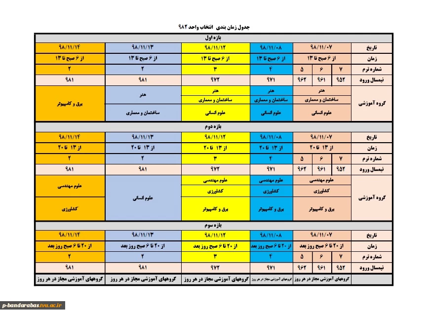 جدول زمان بندی  انتخاب واحد 982 2