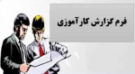 فرم کارآموزی 3