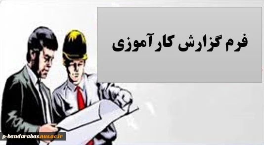 فرم کارآموزی 3