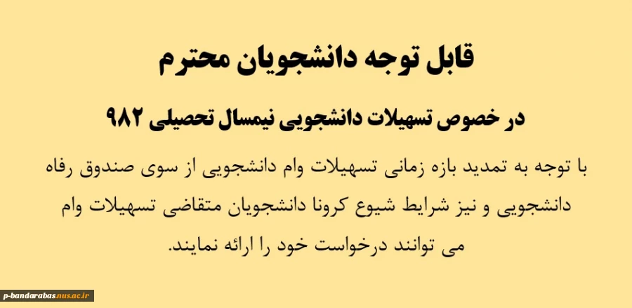 قابل توجه دانشجویان محترم 
در خصوص تسهیلات دانشجویی نیمسال تحصیلی 982