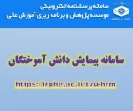 پیمایش دانش آموختگان سال تحصیلی 95-1394 2