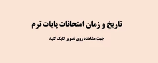 تاریخ و زمان امتحانات پایان ترم