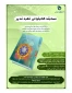 مسابقه کتابخوانی خطبه غدیر