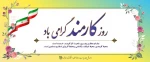 روز کارمند گرامی باد 3