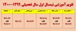 تقویم آموزشی نیمسال اول سال تحصیلی 1399-1400 2