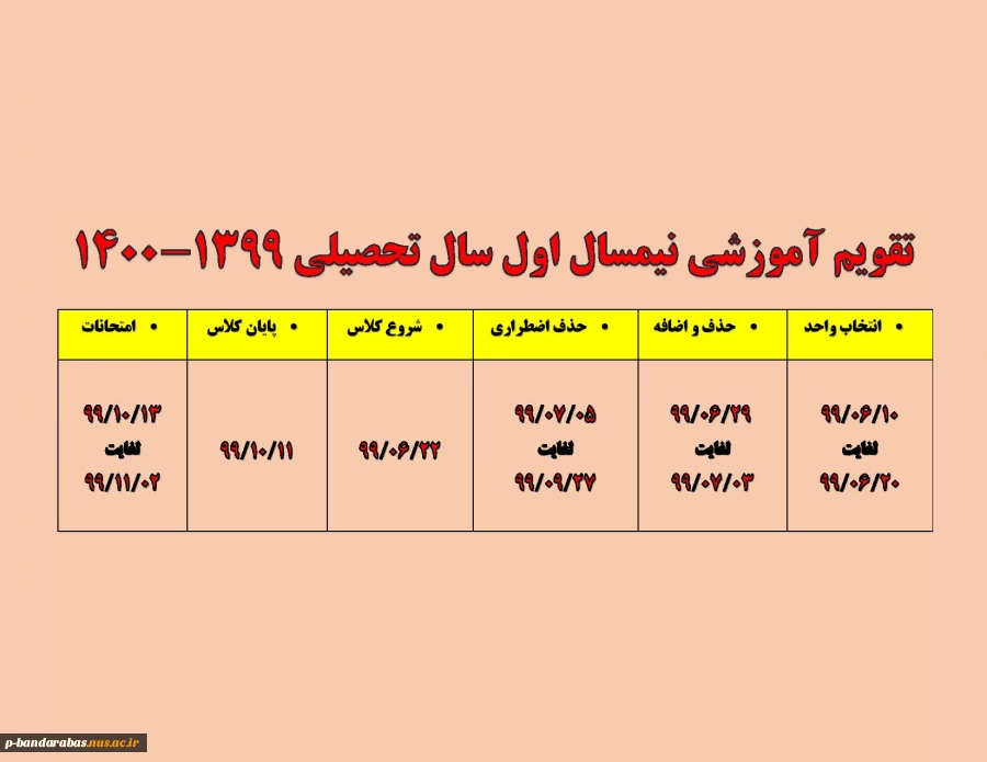 تقویم آموزشی نیمسال اول سال تحصیلی 1399-1400 2