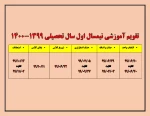 تقویم آموزشی نیمسال اول سال تحصیلی 1399-1400 2