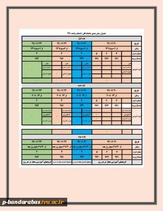 جدول زمانبندی جاماندگان انتخاب واحد991