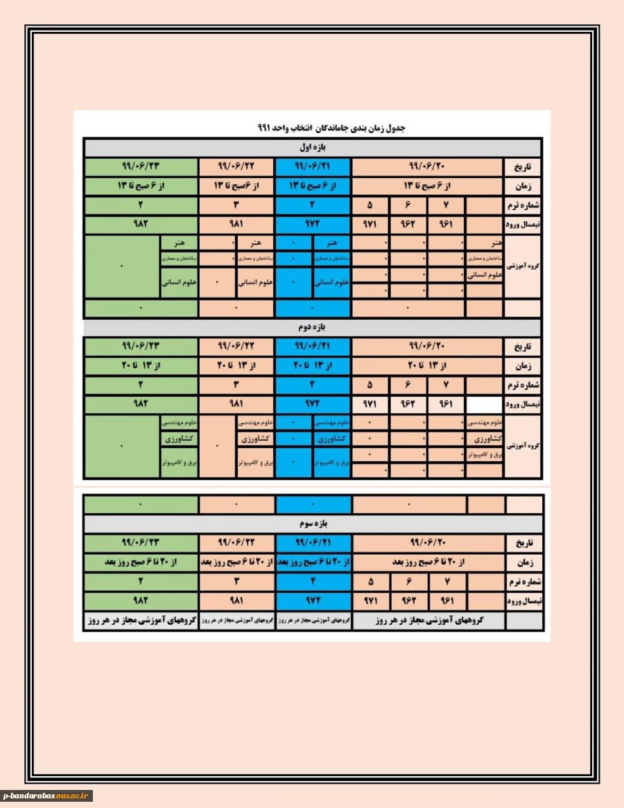 جدول زمانبندی جاماندگان انتخاب واحد991 2