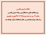 اطلاعیه آزمون تکدرس 2