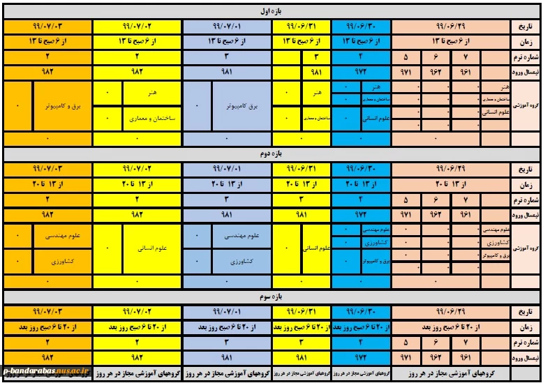 جدول زمانبندی حذف و اضافه ترم991 2