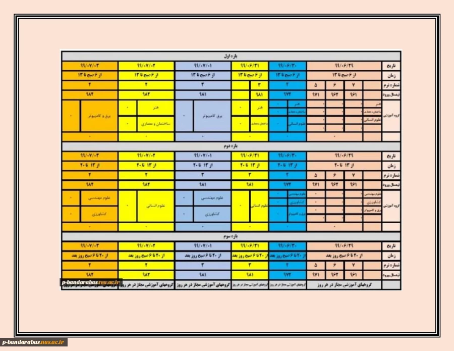 جدول زمانبندی حذف و اضافه ترم991 4