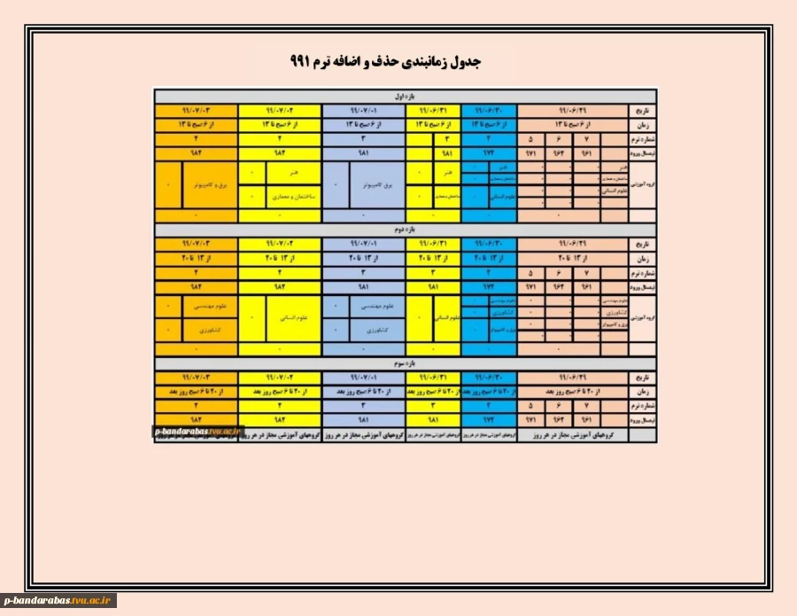 جدول زمانبندی حذف و اضافه ترم991 4