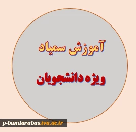 آموزش سمیاد ویژه دانشجویان