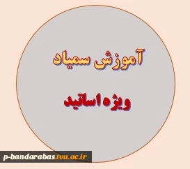 آموزش سمیاد ویژه اساتید