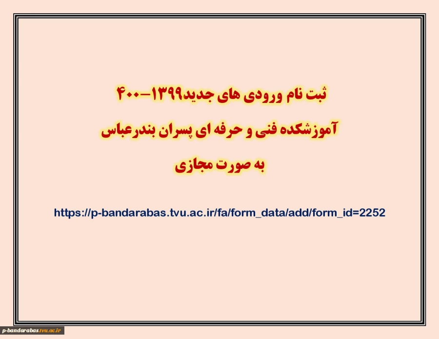 ثبت نام ورودی های جدید1399-400 
آموزشکده فنی و حرفه ای پسران بندرعباس
به صورت مجازی
 2