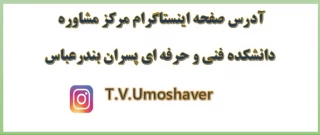 صفحه اینستاگرام مرکز مشاوره پسران بندرعباس