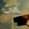 روز دانشجو گرامی باد 2