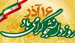 روز دانشجو گرامی باد 2