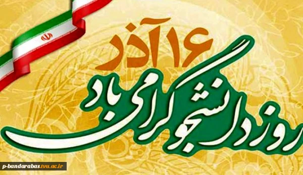 روز دانشجو گرامی باد 2