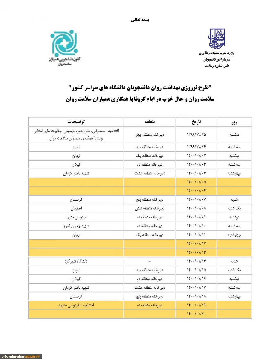 طرح نوروزی بهداشت روان دانشجویان دانشگاههای سراسر کشور با محوریت سلامت روان ،حال خوب در ایام کرونا 2