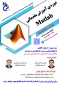 دوره آموزشی مقدماتی matlab