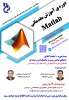 دوره آموزشی مقدماتی matlab 2