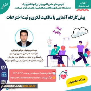 وبینار مالکیت فکری و ثبت اختراعات