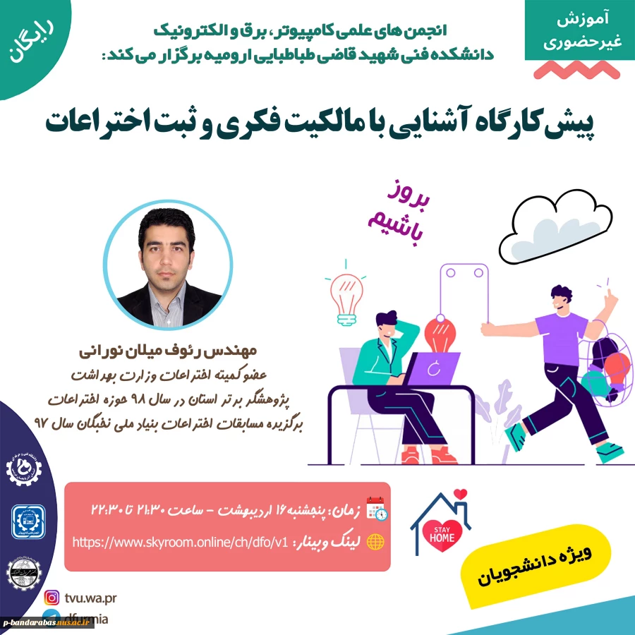 وبینار مالکیت فکری و ثبت اختراعات 2