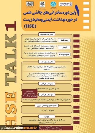 اولین دوره سخنرانی های چالش علمی در حوزه بهداشت ،ایمنی ،محیط زیست