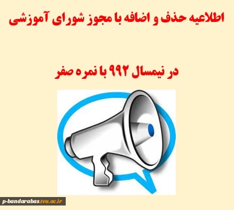 اطلاعیه حذف و اضافه با مجوز شورای آموزشی

در نیمسال 992 با نمره صفر
 2