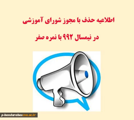 اطلاعیه حذف  با مجوز شورای آموزشی در نیمسال 992 با نمره صفر 2